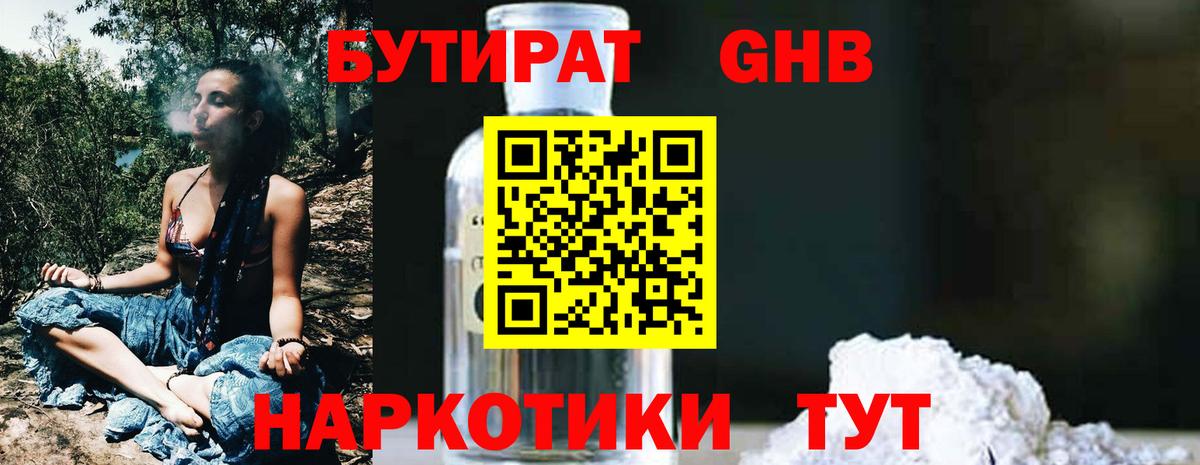 Бутират Butirat Малоярославец