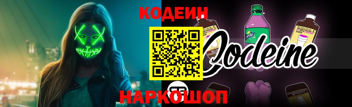 Кодеин напиток Lean (лин)  Вход с VPN  Кодеин Purple Drank  Малоярославец 
